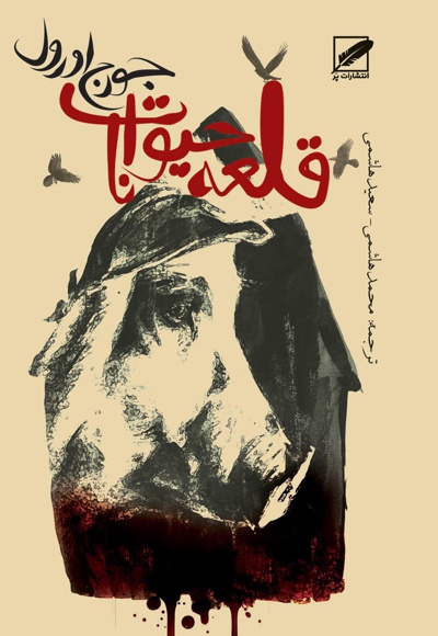 قلعه حیوانات
